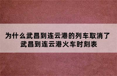 为什么武昌到连云港的列车取消了 武昌到连云港火车时刻表